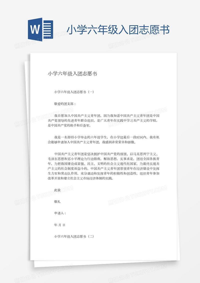 小学六年级入团志愿书