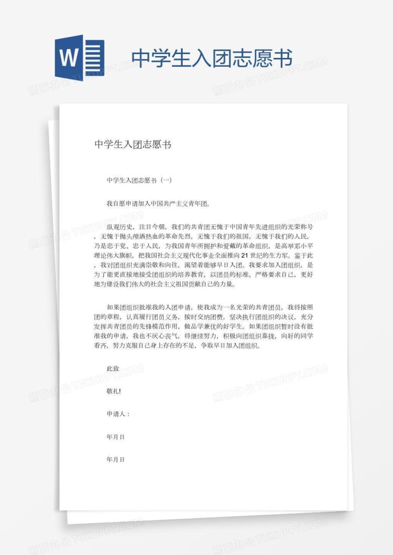 中学生入团志愿书