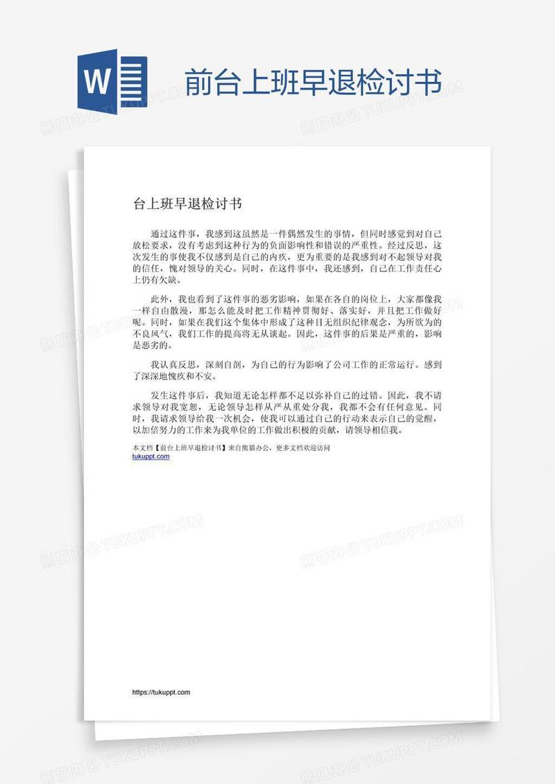 前台上班早退检讨书