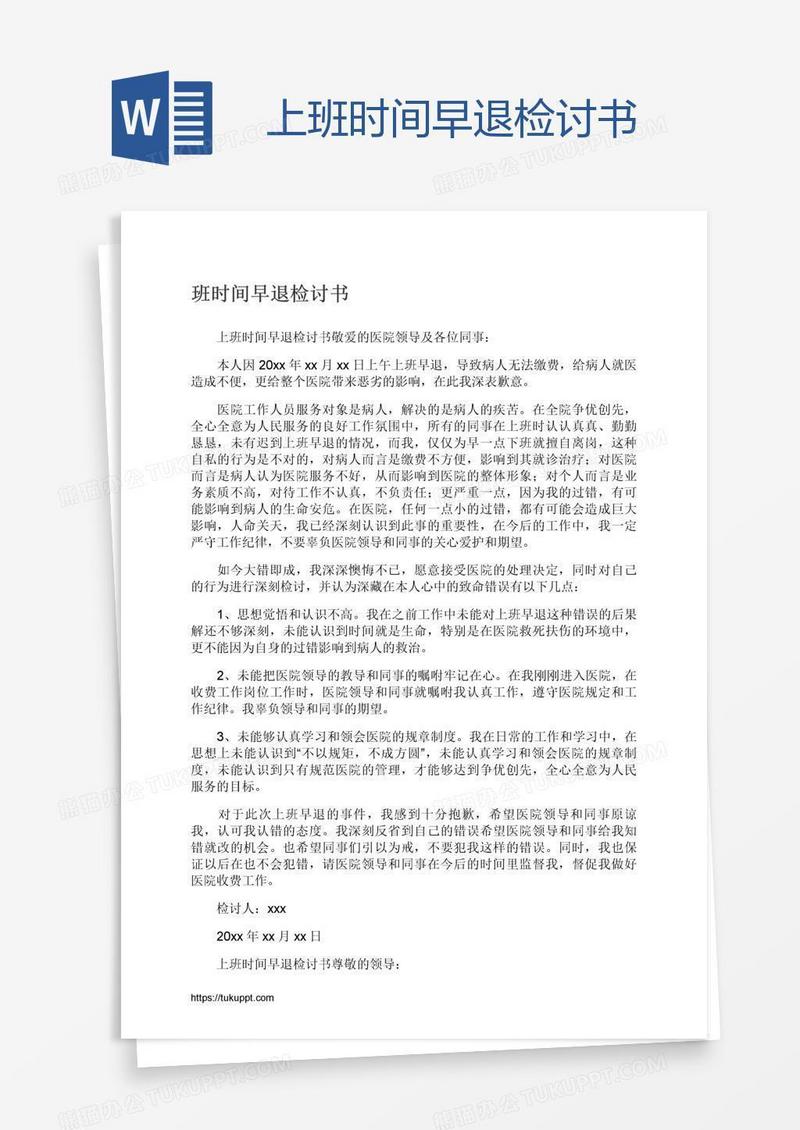 上班时间早退检讨书