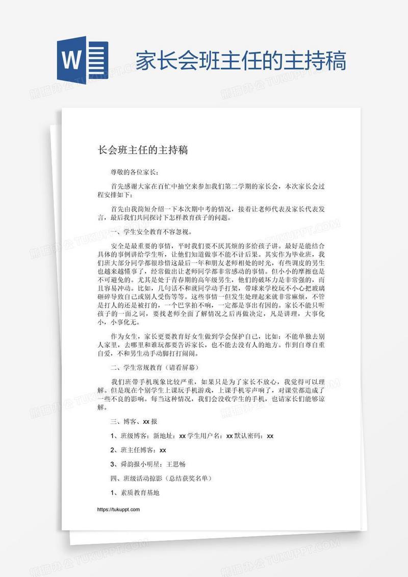 家长会班主任的主持稿