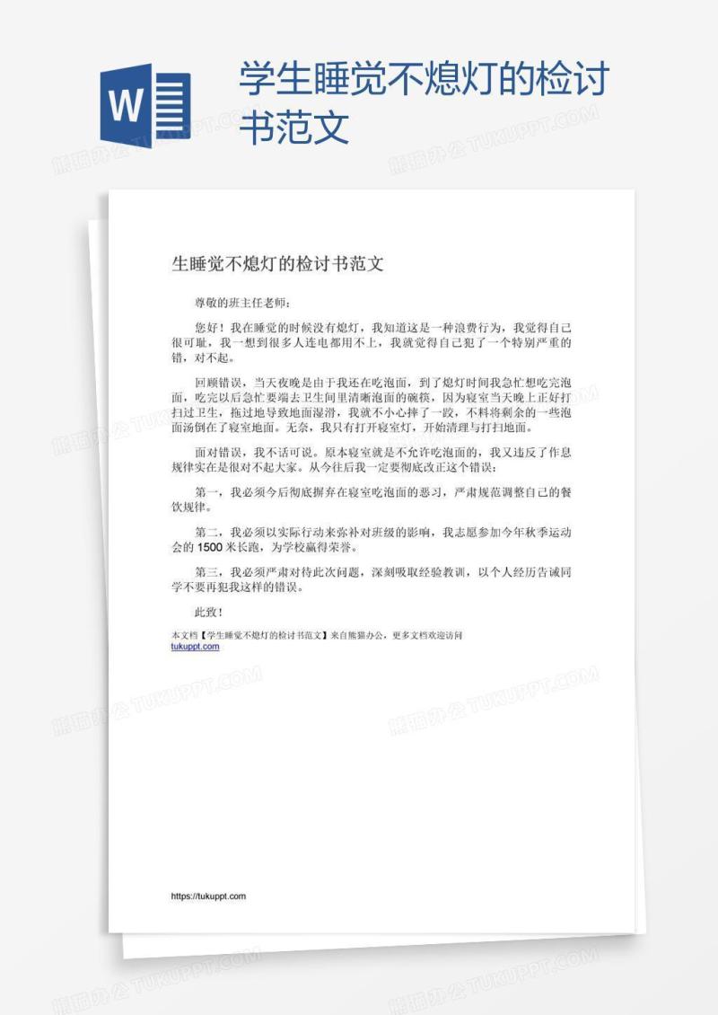学生睡觉不熄灯的检讨书范文