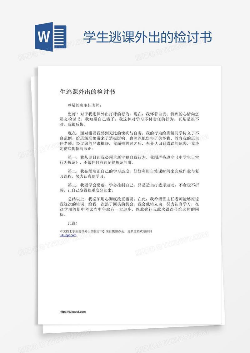 学生逃课外出的检讨书