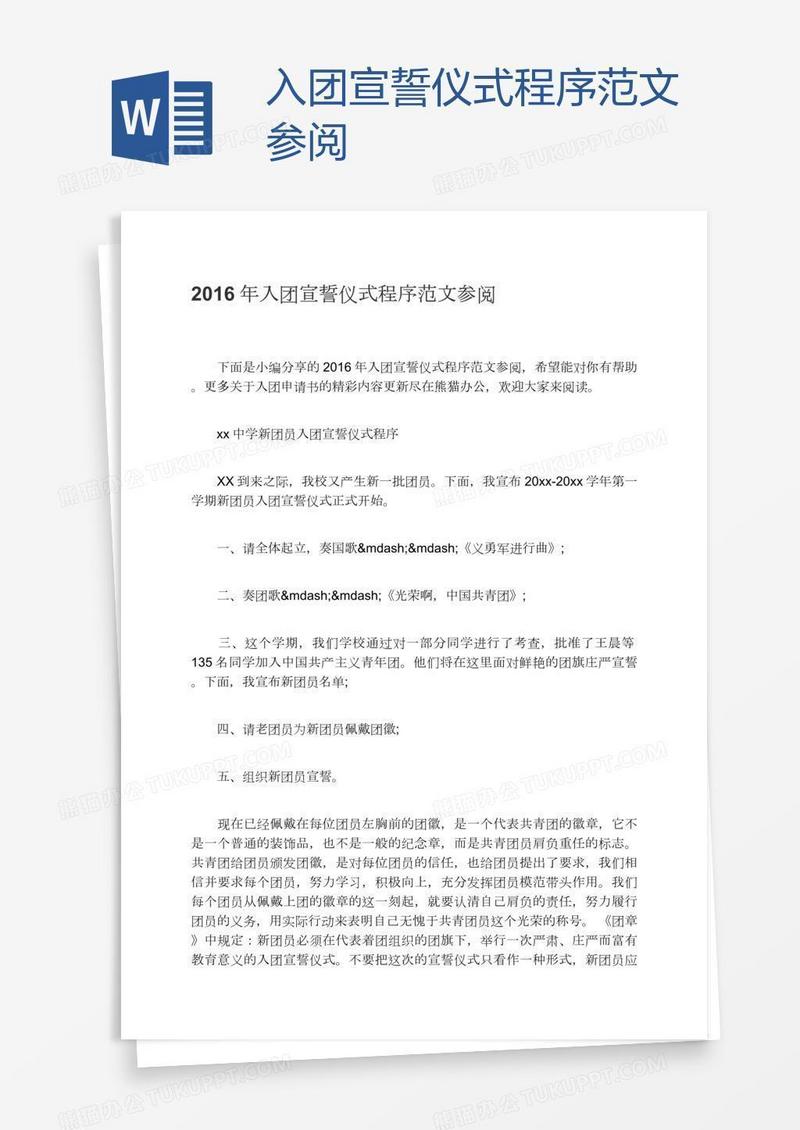 入团宣誓仪式程序范文参阅