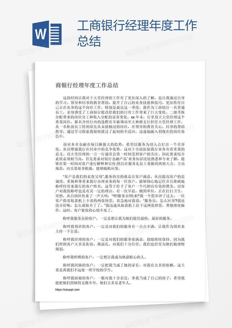 工商银行经理年度工作总结