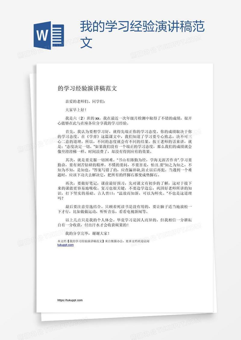 我的学习经验演讲稿范文