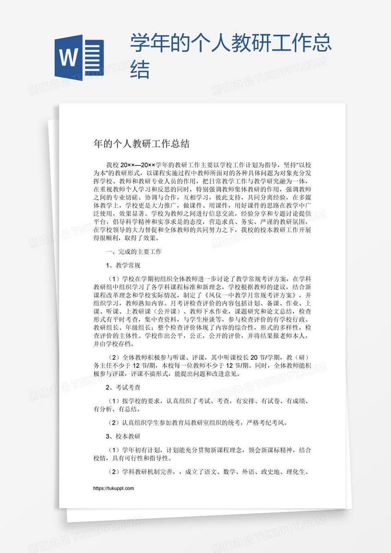 学年的个人教研工作总结