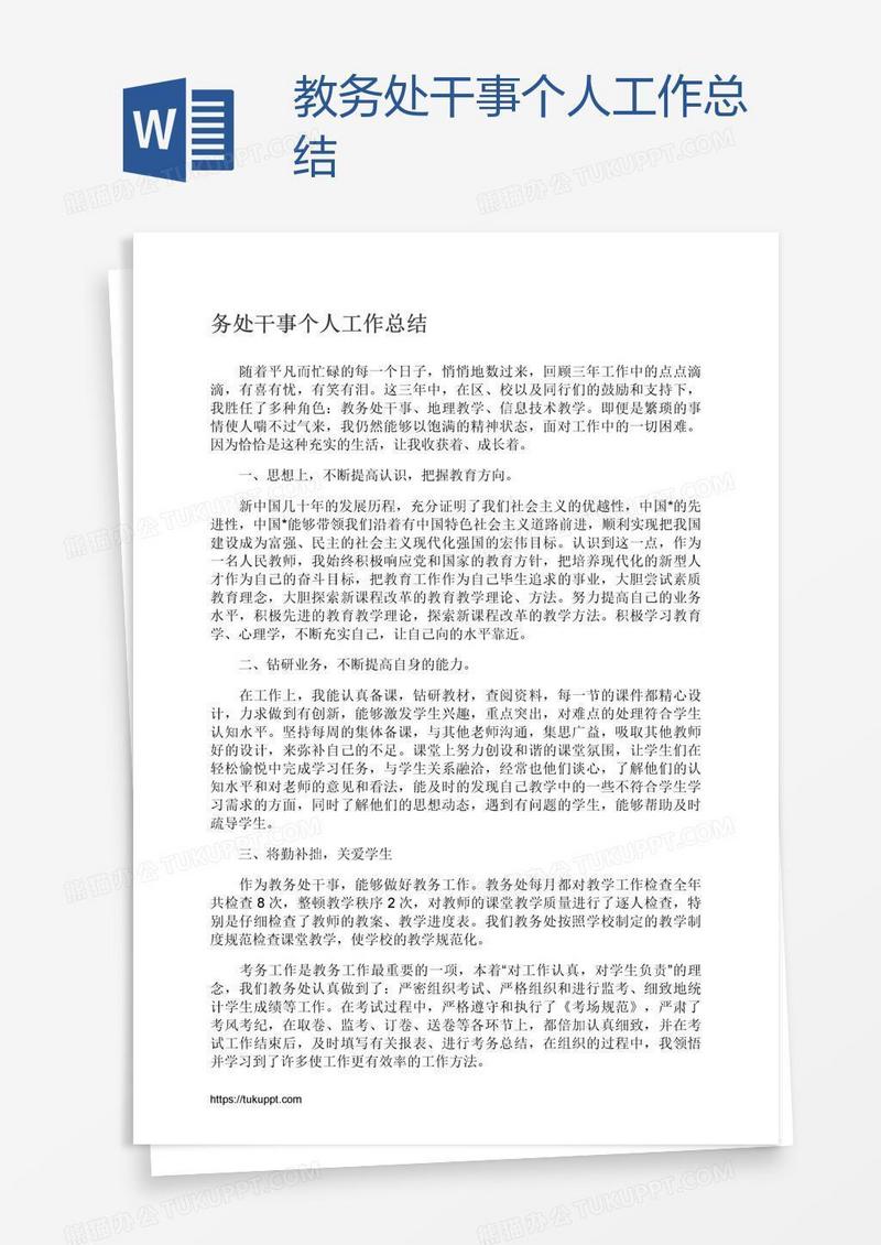 教务处干事个人工作总结