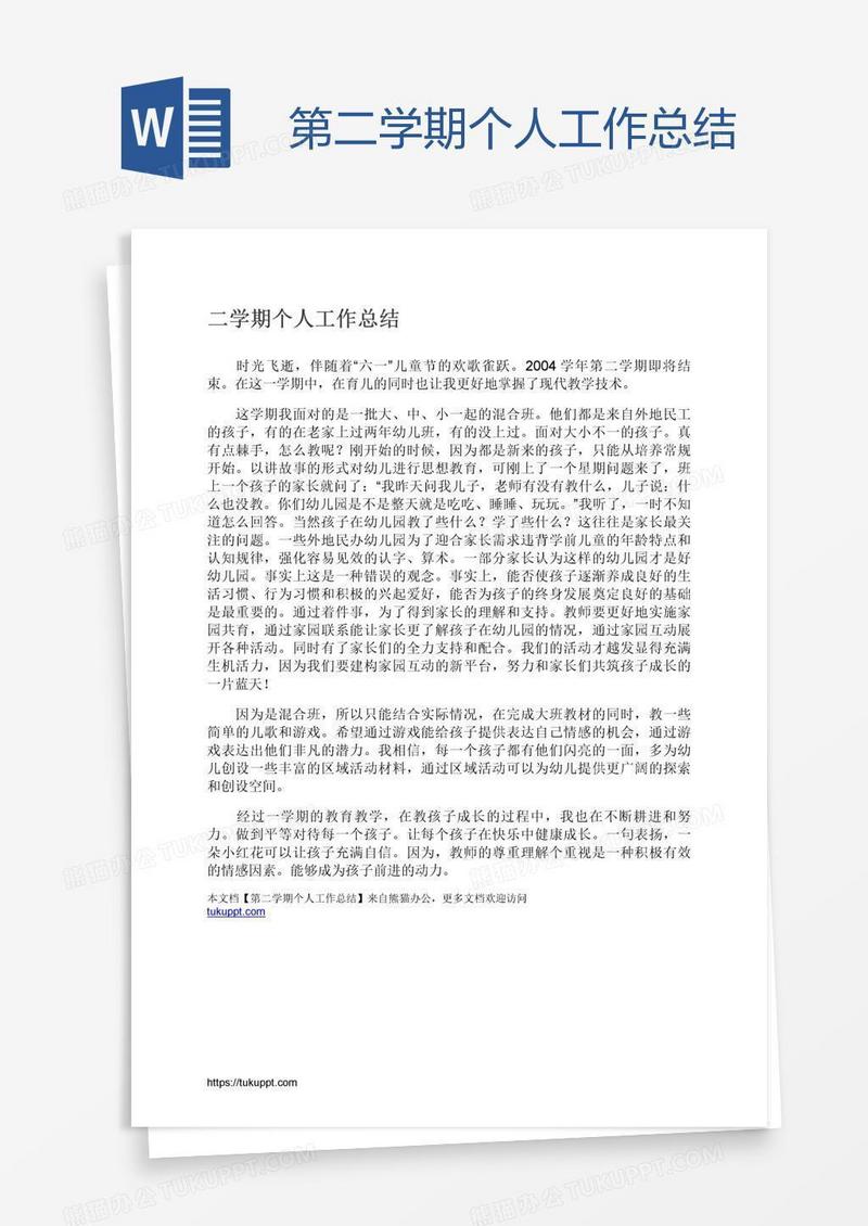 第二学期个人工作总结