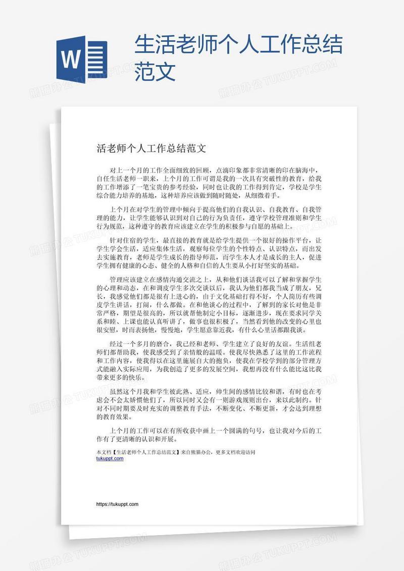 生活老师个人工作总结范文