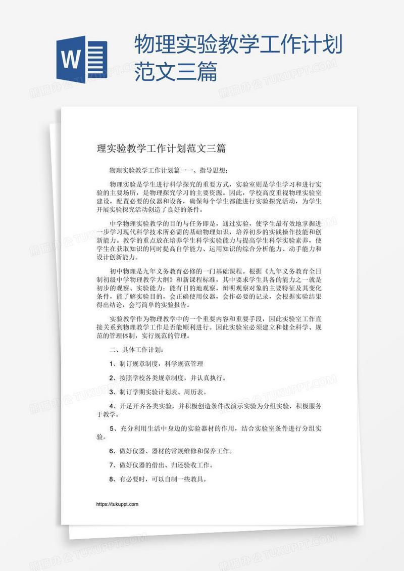 物理实验教学工作计划范文三篇