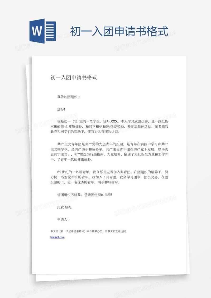 初一入团申请书格式