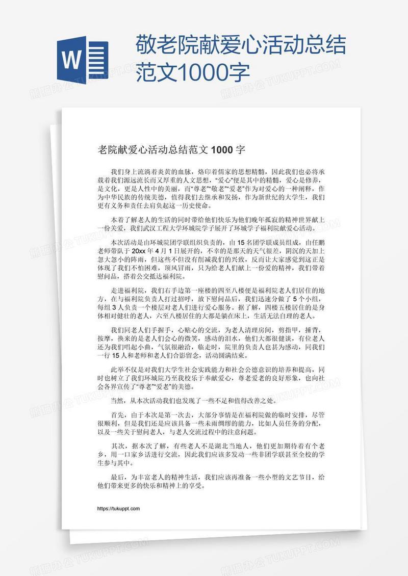 敬老院献爱心活动总结范文1000字
