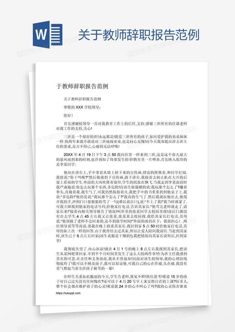 关于教师辞职报告范例