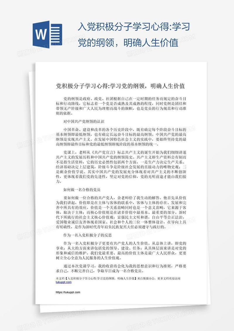 入党积极分子学习心得:学习党的纲领，明确人生价值