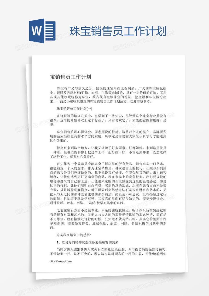 珠宝销售员工作计划