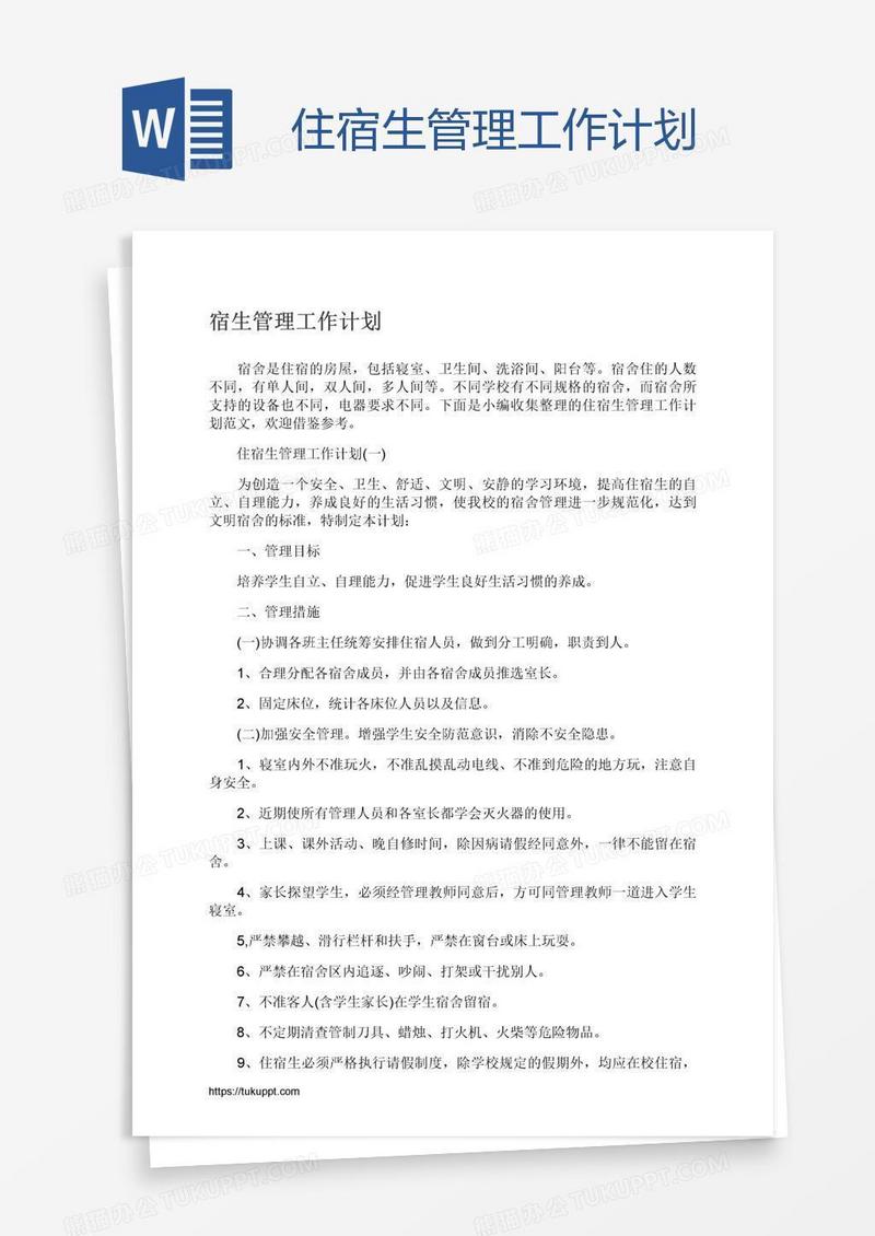 住宿生管理工作计划