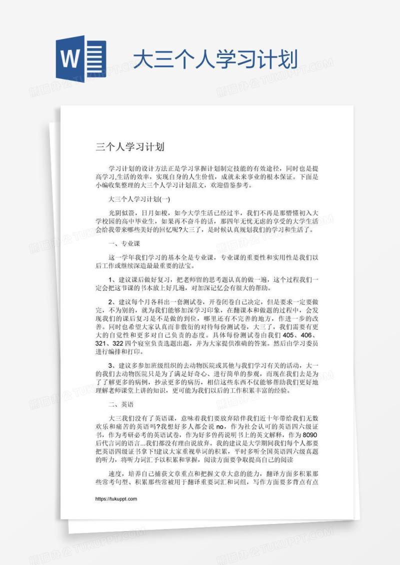 大三个人学习计划