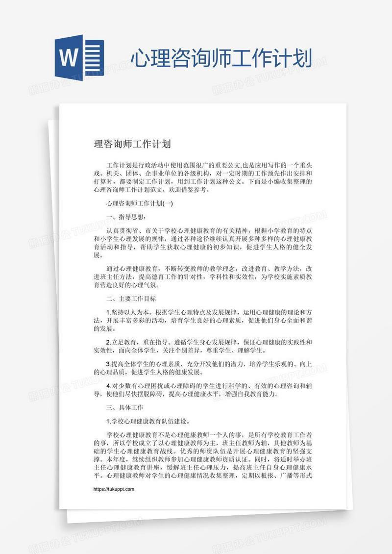 心理咨询师工作计划