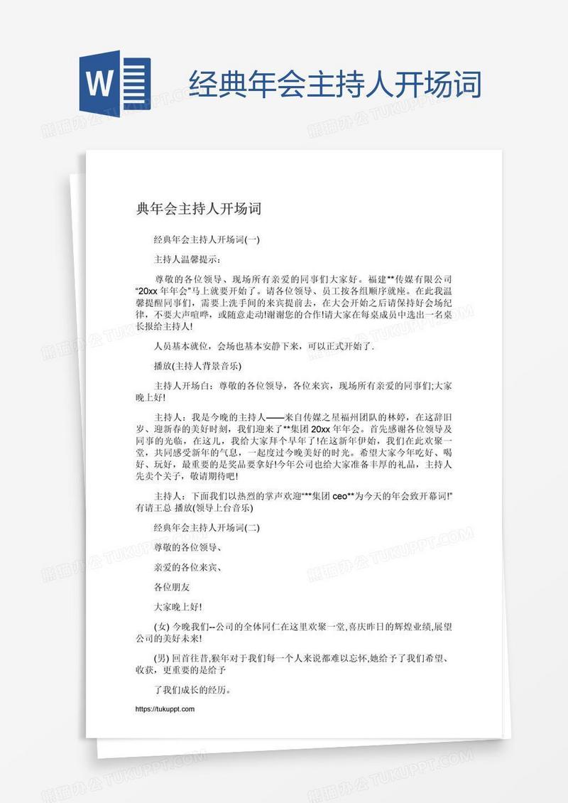 经典年会主持人开场词