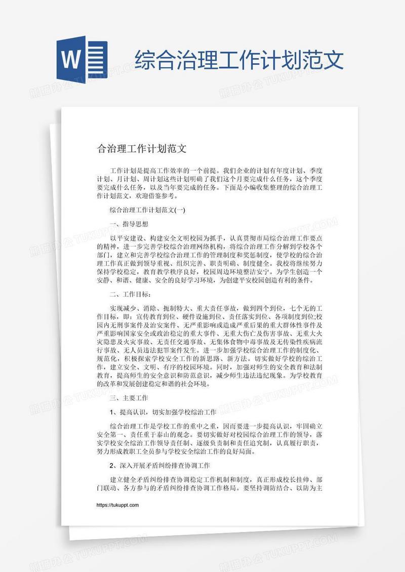 综合治理工作计划范文