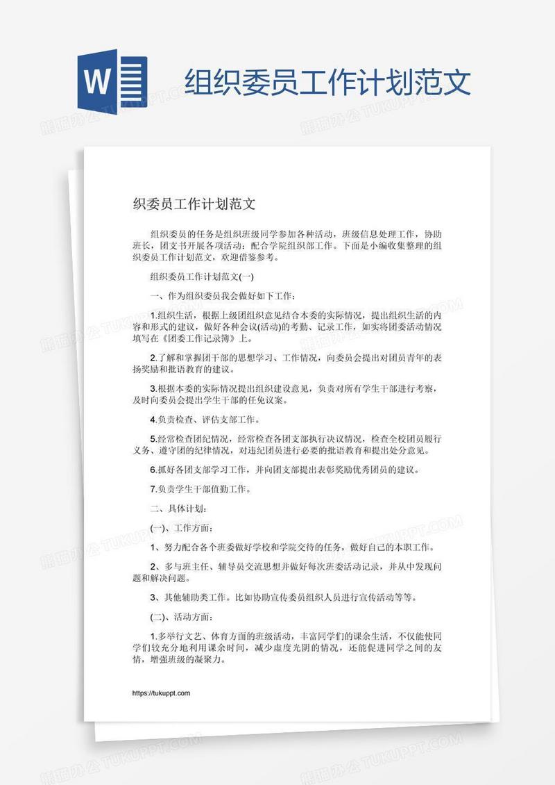 组织委员工作计划范文