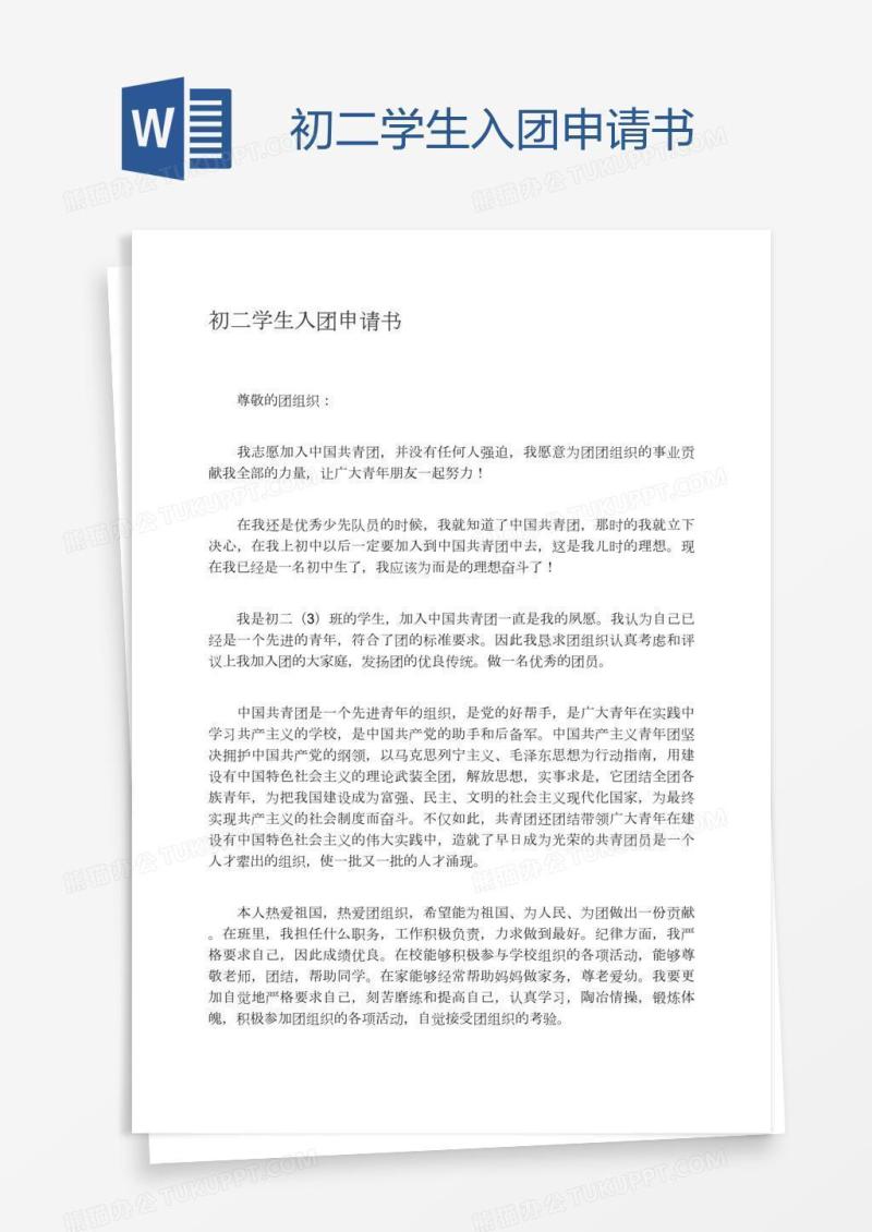 初二学生入团申请书