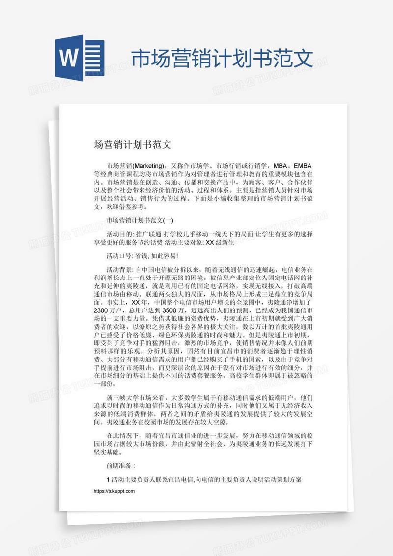 市场营销计划书范文