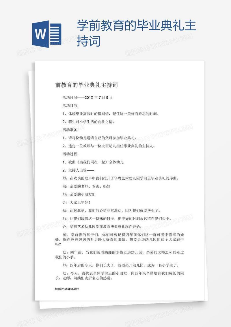 学前教育的毕业典礼主持词