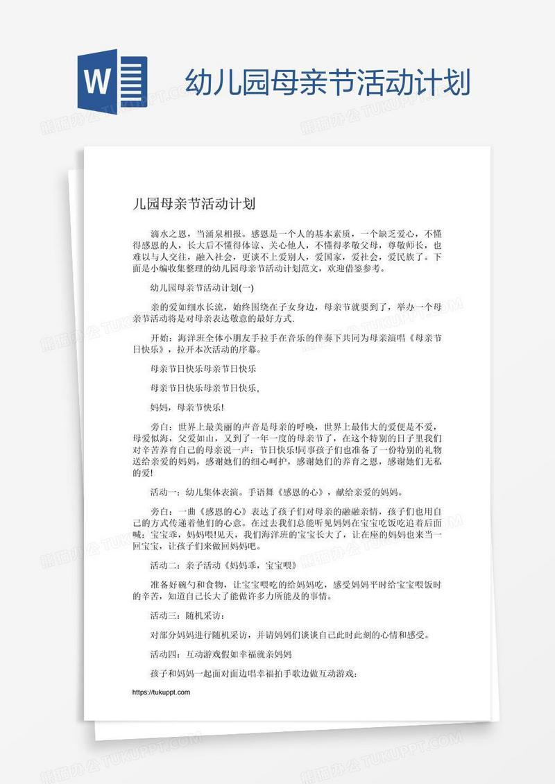 幼儿园母亲节活动计划