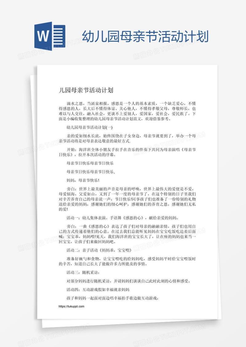 幼儿园母亲节活动计划