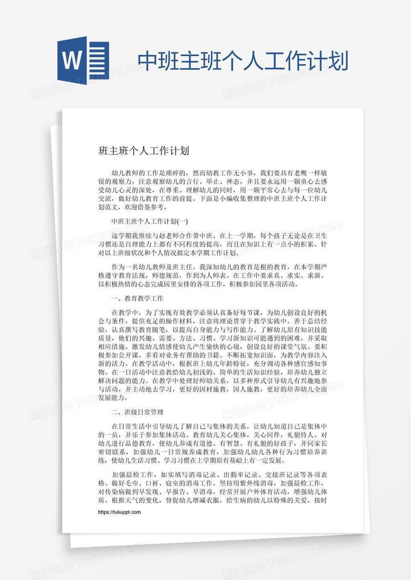 中班主班个人工作计划