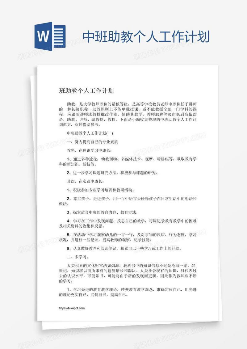 中班助教个人工作计划