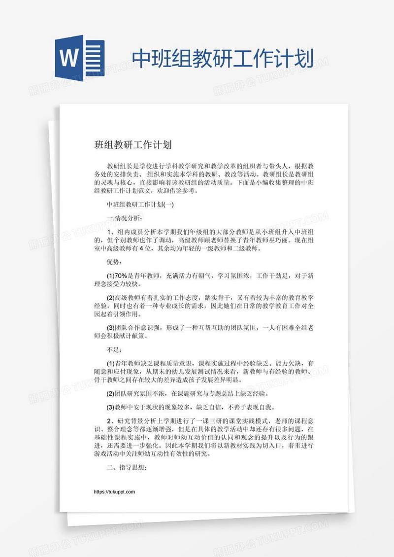 中班组教研工作计划