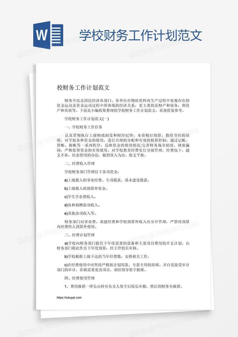 学校财务工作计划范文