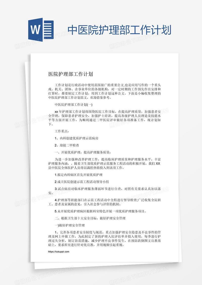 中医院护理部工作计划