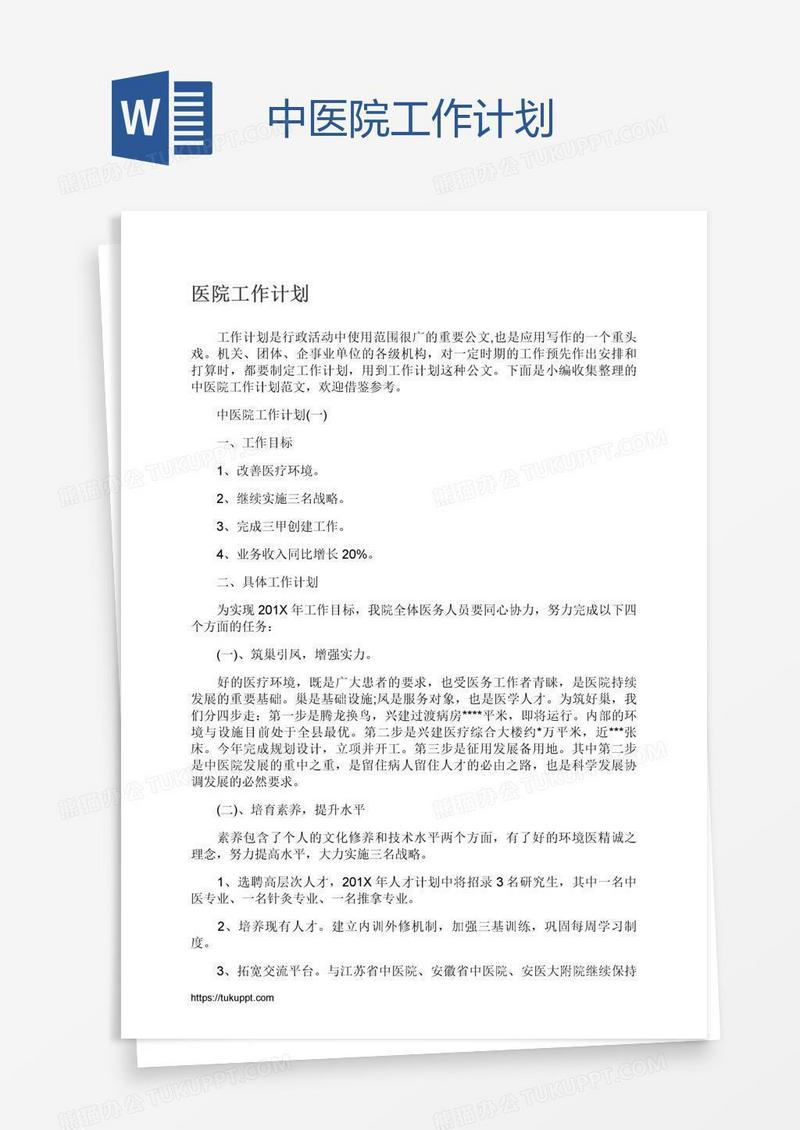 中医院工作计划