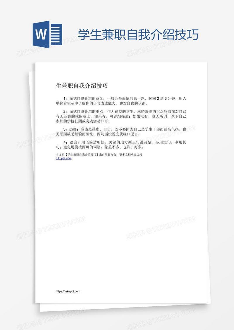 学生兼职自我介绍技巧