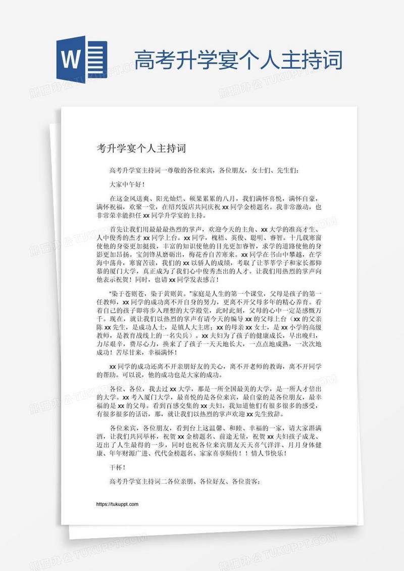 高考升学宴个人主持词