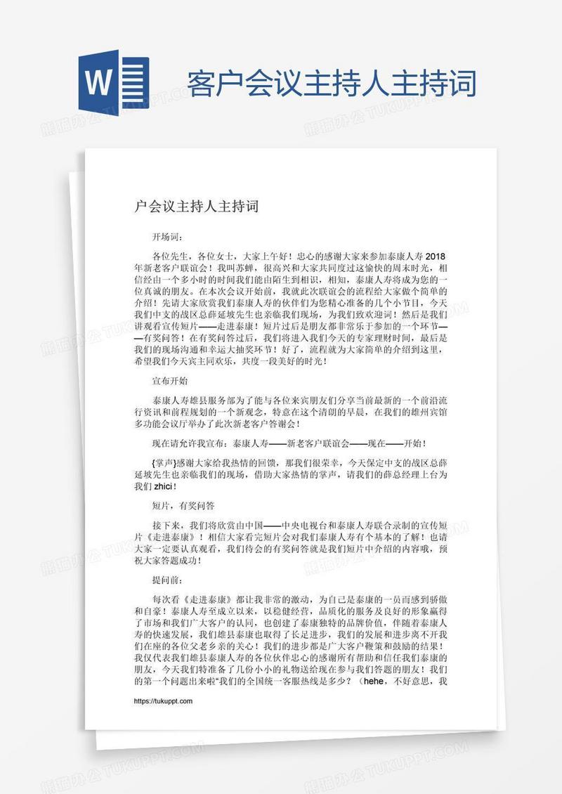 客户会议主持人主持词