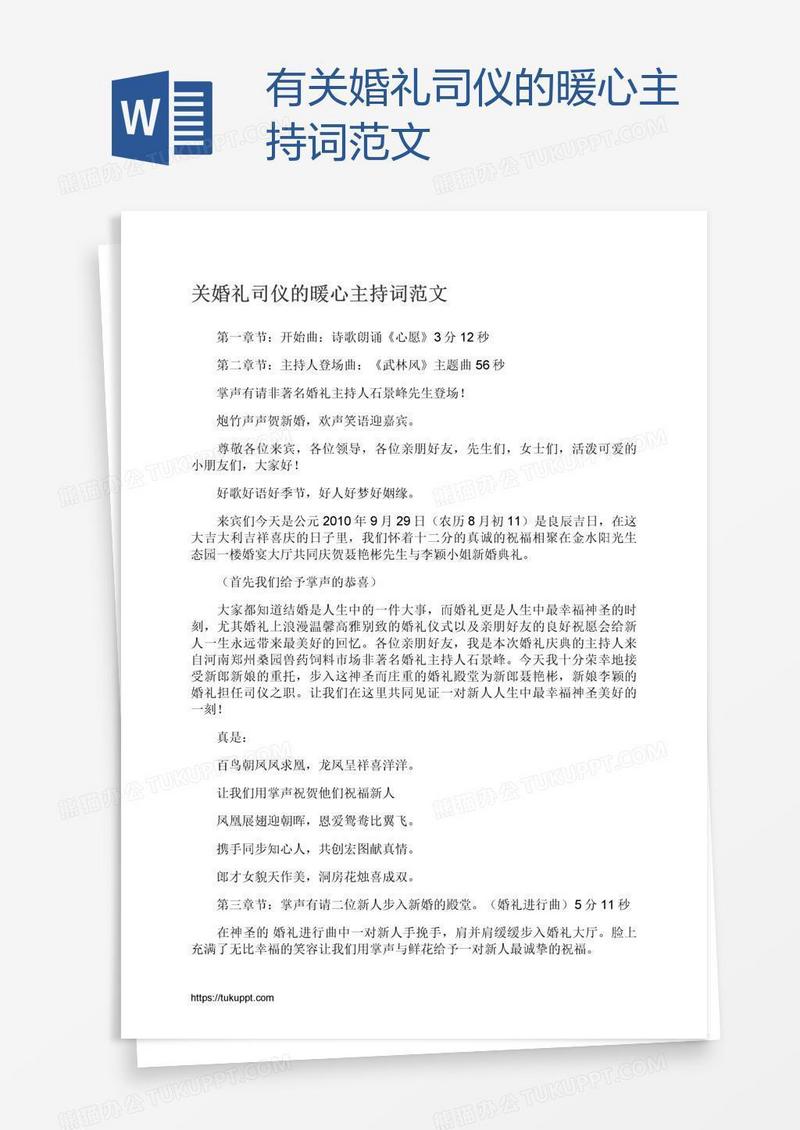 有关婚礼司仪的暖心主持词范文