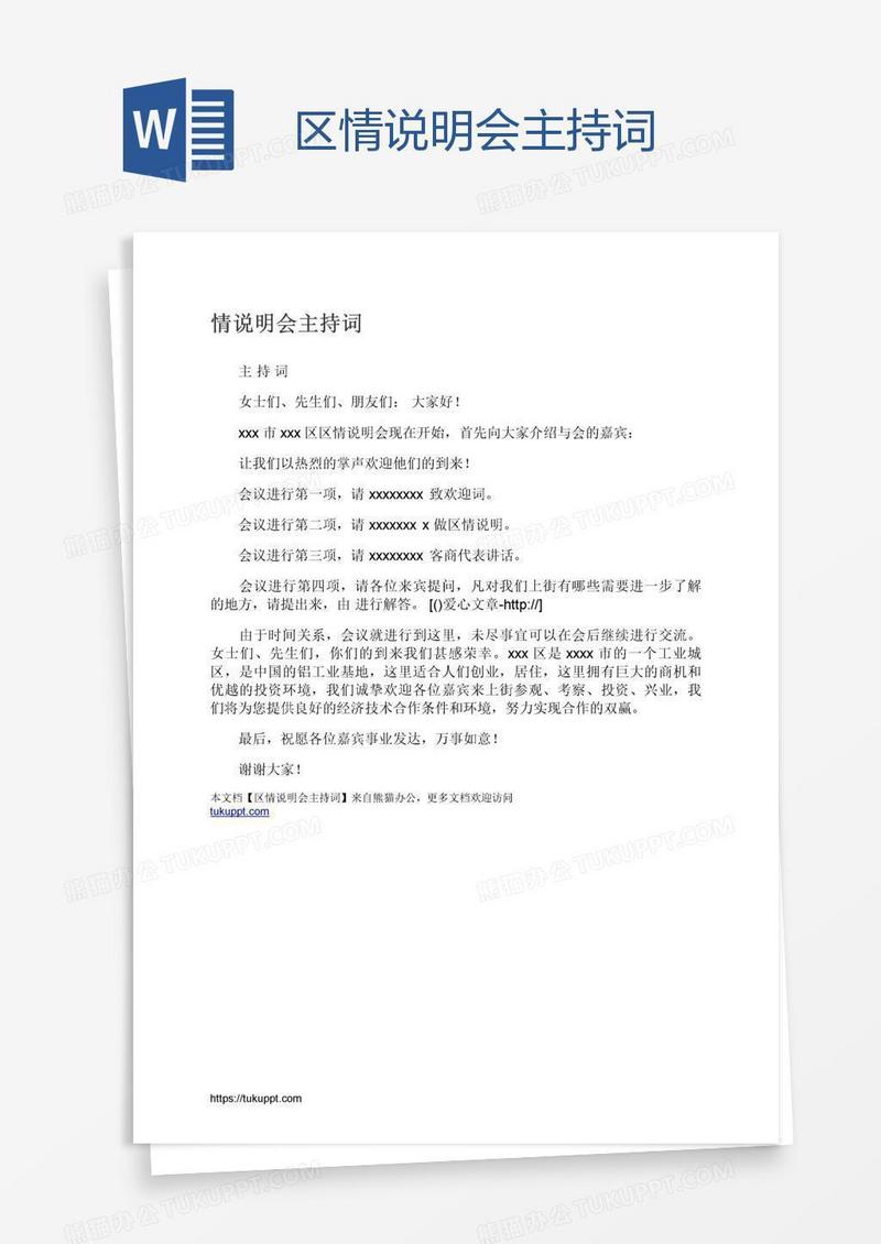 区情说明会主持词