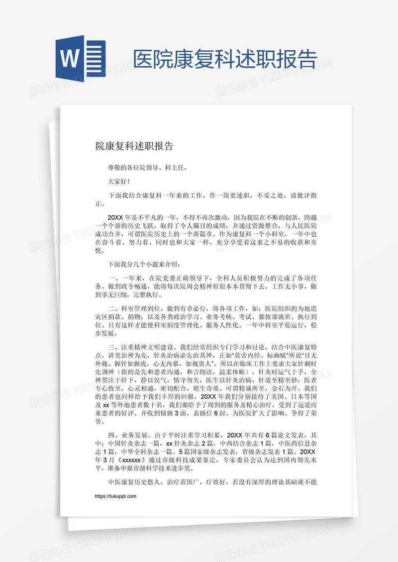 医院康复科述职报告