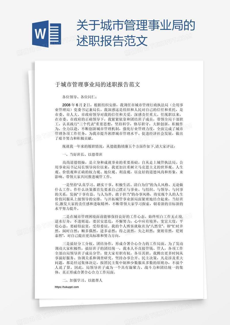 关于城市管理事业局的述职报告范文