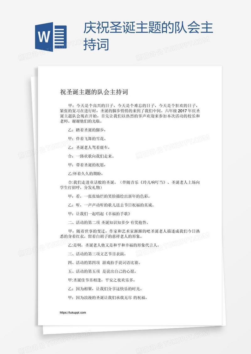 庆祝圣诞主题的队会主持词
