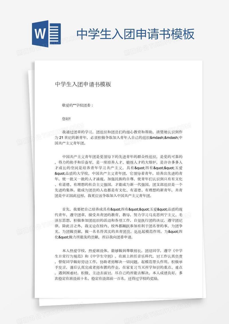 中学生入团申请书模板