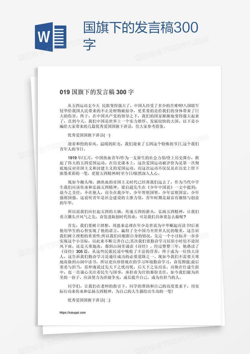 国旗下的发言稿300字