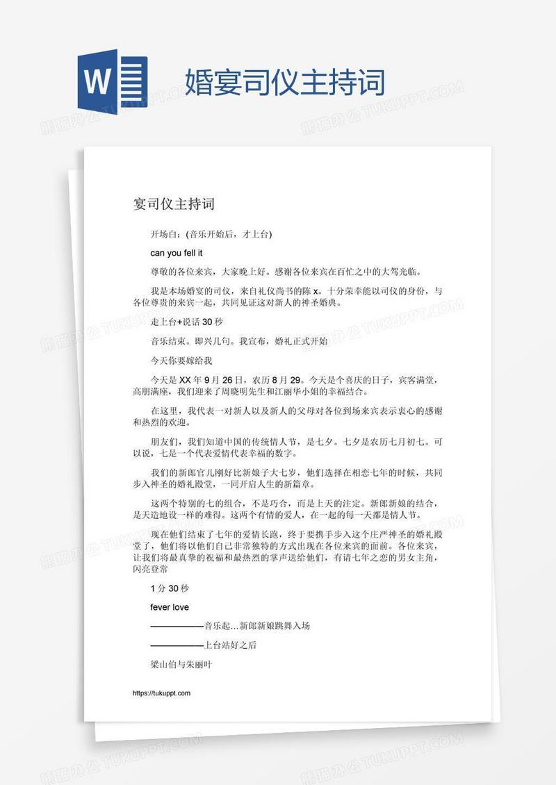 婚宴司仪主持词