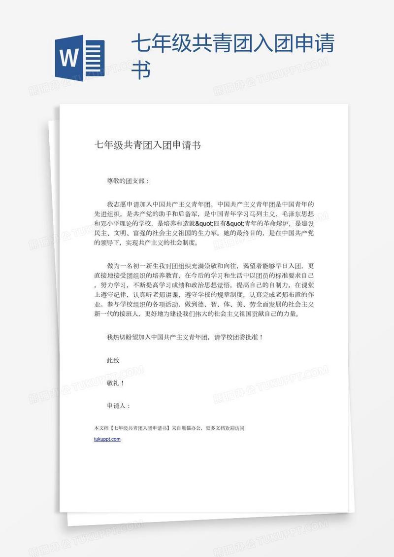 七年级共青团入团申请书