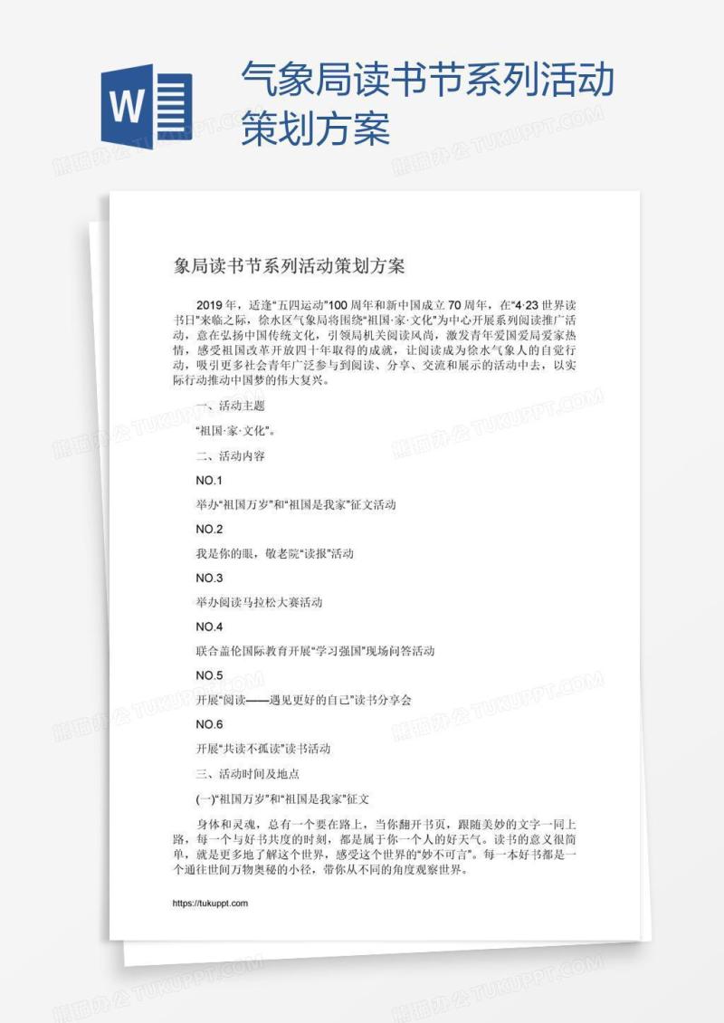 气象局读书节系列活动策划方案